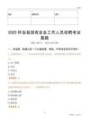 2025懷安縣國企招聘考試真題