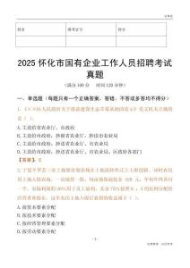 2025懷化市國企招聘考試真題
