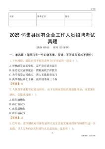 2025懷集縣國(guó)企招聘考試真題