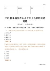 2025懷來縣國企招聘考試真題