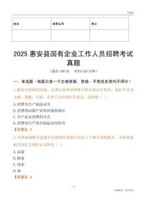2025惠安縣國企招聘考試真題