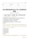 2025惠來縣國企招聘考試真題