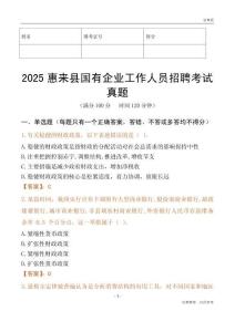 2025惠來縣國企招聘考試真題