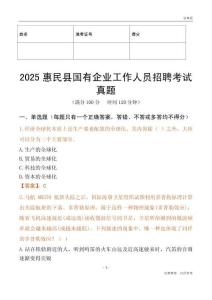 2025惠民縣國企招聘考試真題