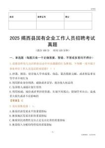 2025揭西縣國企招聘考試真題