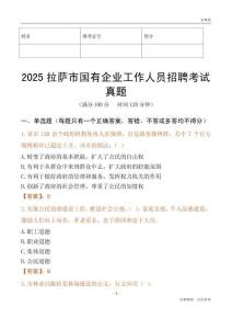 2025拉薩市國企招聘考試真題