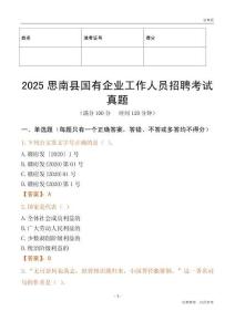 2025思南縣國企招聘考試真題