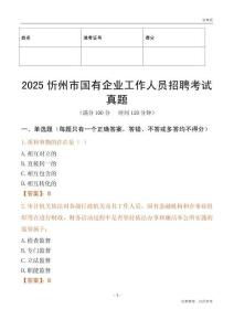 2025忻州市國企招聘考試真題