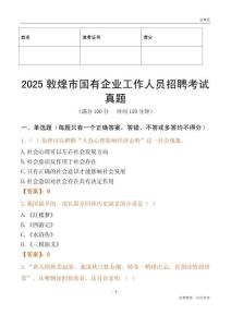 2025敦煌市國企招聘考試真題