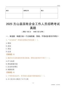 2025方山縣國企招聘考試真題