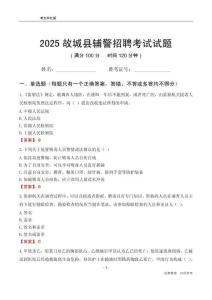 2025故城輔警考試試題