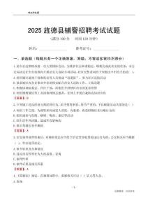 2025旌德輔警考試試題