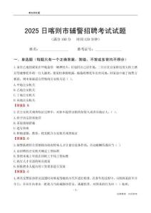 2025日喀則輔警考試試題