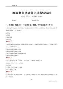 2025新蔡輔警考試試題