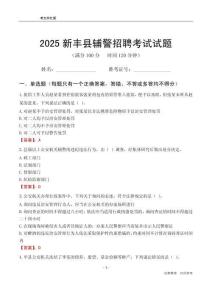 2025新豐輔警考試試題