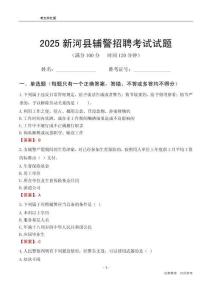 2025新河輔警考試試題