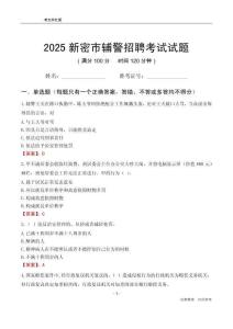 2025新密輔警考試試題