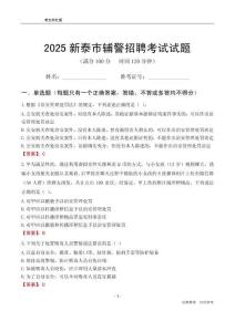 2025新泰輔警考試試題