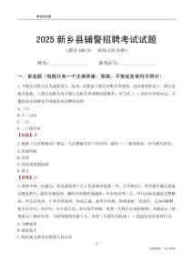 2025新鄉(xiāng)縣輔警考試試題