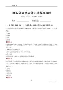 2025新興輔警考試試題