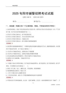 2025旬陽輔警考試試題