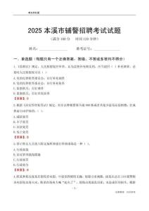 2025本溪輔警考試試題
