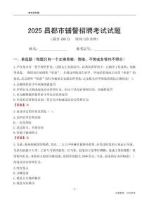 2025昌都輔警考試試題