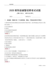 2025朝陽縣輔警考試試題