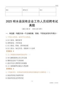 2025明水縣國企招聘考試真題