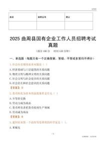 2025曲周縣國企招聘考試真題