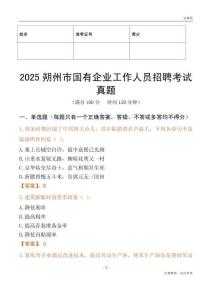 2025朔州市國企招聘考試真題