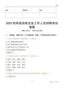 2025松陽(yáng)縣國(guó)企招聘考試真題