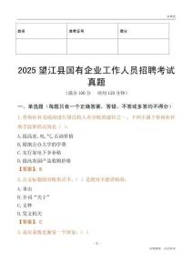2025望江縣國企招聘考試真題