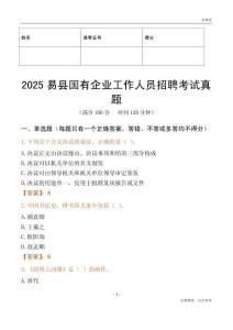 2025易縣國企招聘考試真題