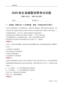 2025柏鄉(xiāng)輔警考試試題