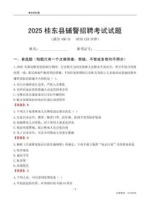 2025桂東輔警考試試題