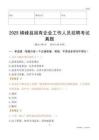 2025橫峰縣國企招聘考試真題