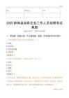 2025林甸縣國企招聘考試真題