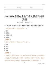 2025林甸縣國(guó)企招聘考試真題