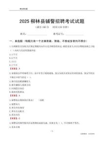 2025柳林輔警考試試題