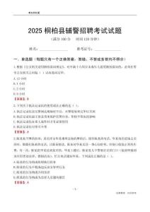 2025桐柏輔警考試試題