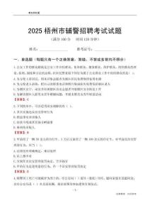 2025梧州輔警考試試題
