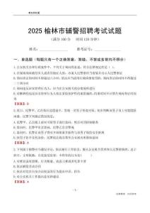 2025榆林輔警考試試題