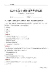 2025柘榮輔警考試試題