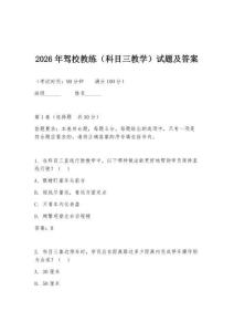 2026年駕校教練（科目三教學）試題及答案