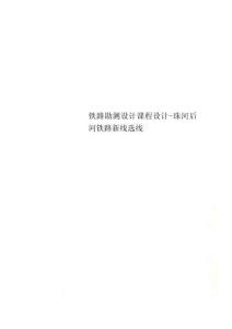 铁路勘测设计课程设计-珠河后河铁路新线选线
