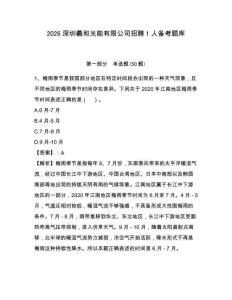 2026深圳羲和光能有限公司招聘1人備考題庫及答案詳解（精選題）