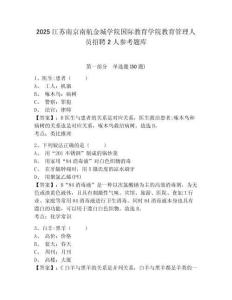 2025江蘇南京南航金城學院國際教育學院教育管理人員招聘2人參考題庫及答案詳解（必刷）