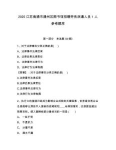 2025江蘇南通市通州區圖書館招聘勞務派遣人員1人參考題庫含答案詳解（黃金題型）