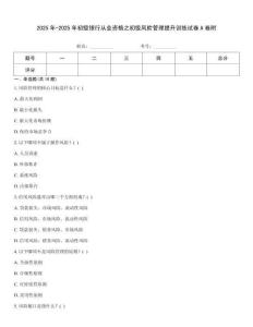 2025年-2025年初級銀行從業資格之初級風險管理提升訓練試卷A卷附